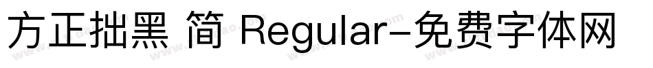 方正拙黑 简 Regular字体转换